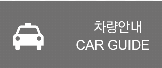 차량안내