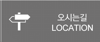 오시는길